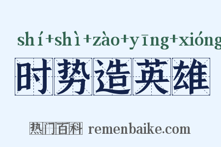 时势造英雄是什么意思的图片